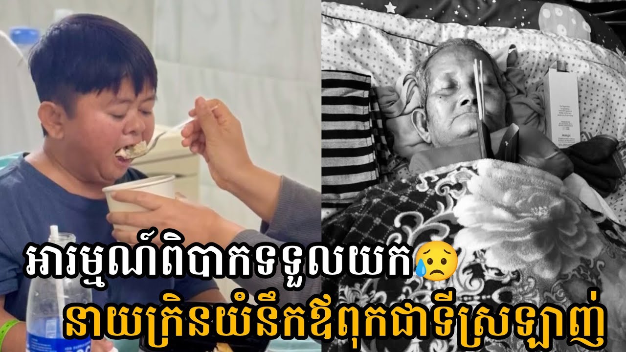 ស្រក់ទឹកភ្នែក នាយក្រិន ធូរស្បើយបែជាបាត់បង់ឪពុកជាទីស្រឡាញ់😥 Neay Kren Crying