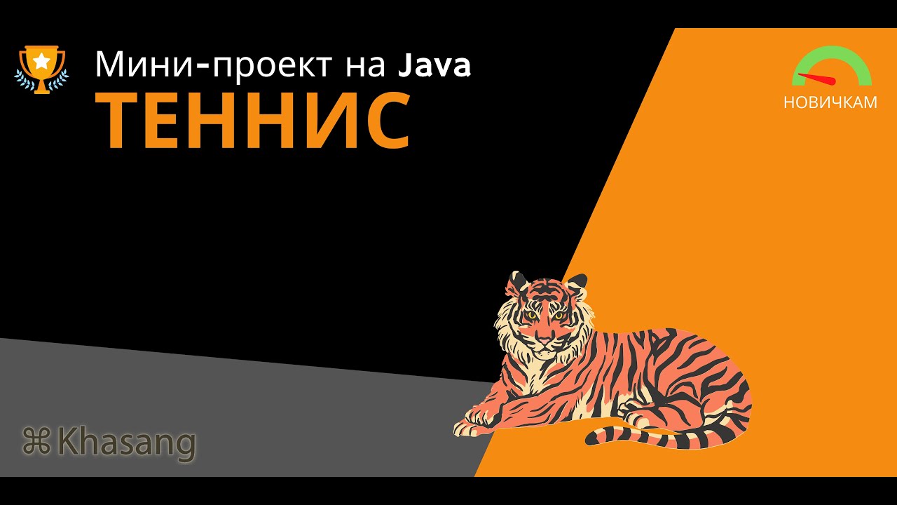 [Java Start] Мини-игра Теннис