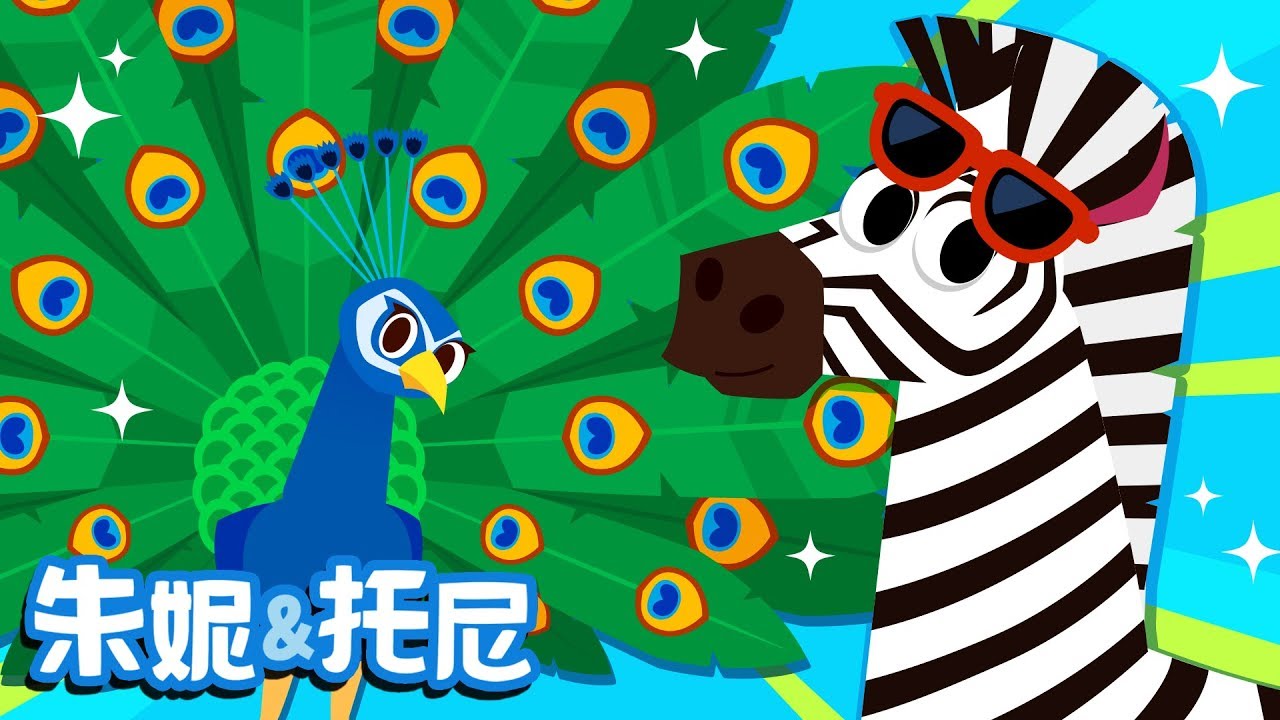 动物们的花样衣裳 | 动物儿歌 | 朱妮托尼儿歌 | Animal Song in Chinese | 儿歌童谣 | 动物儿歌 | 卡通 | 朱妮托尼