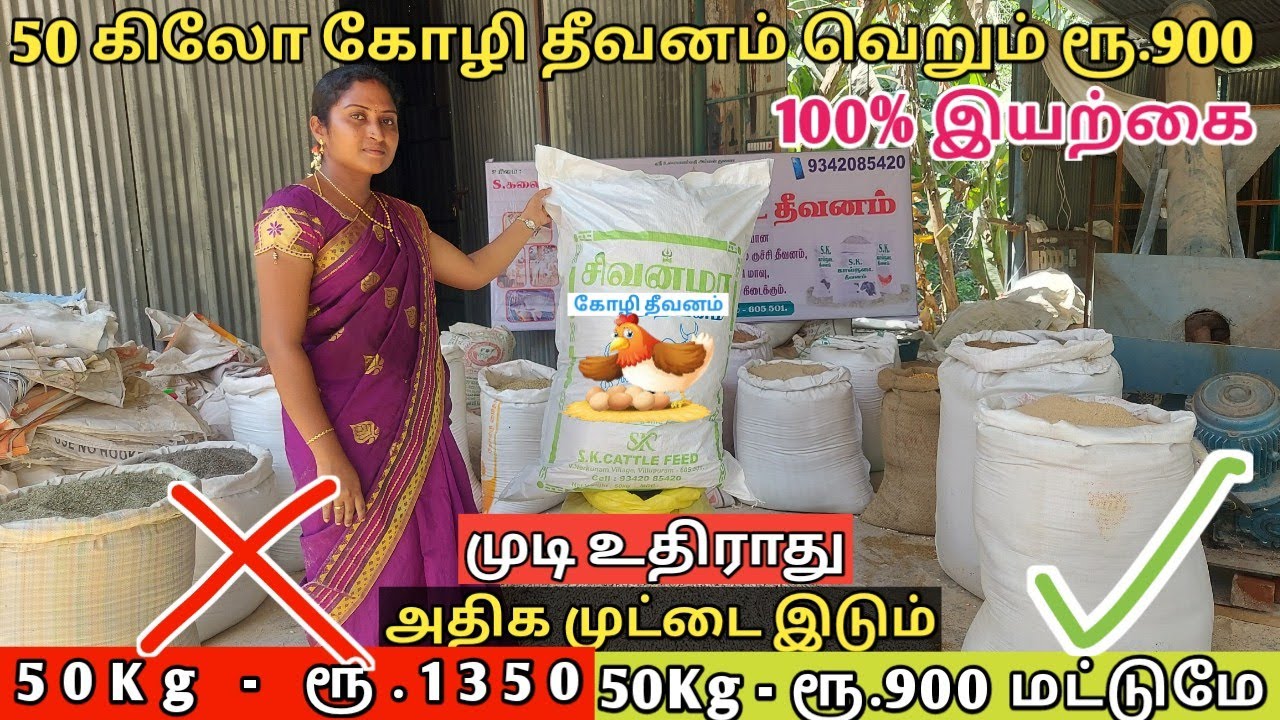 50 கிலோ கோழி தீவனம் வெறும் ரூ.900 மட்டுமே, 100% இயற்கை தீவனம், 7வகையான தானியகலவை