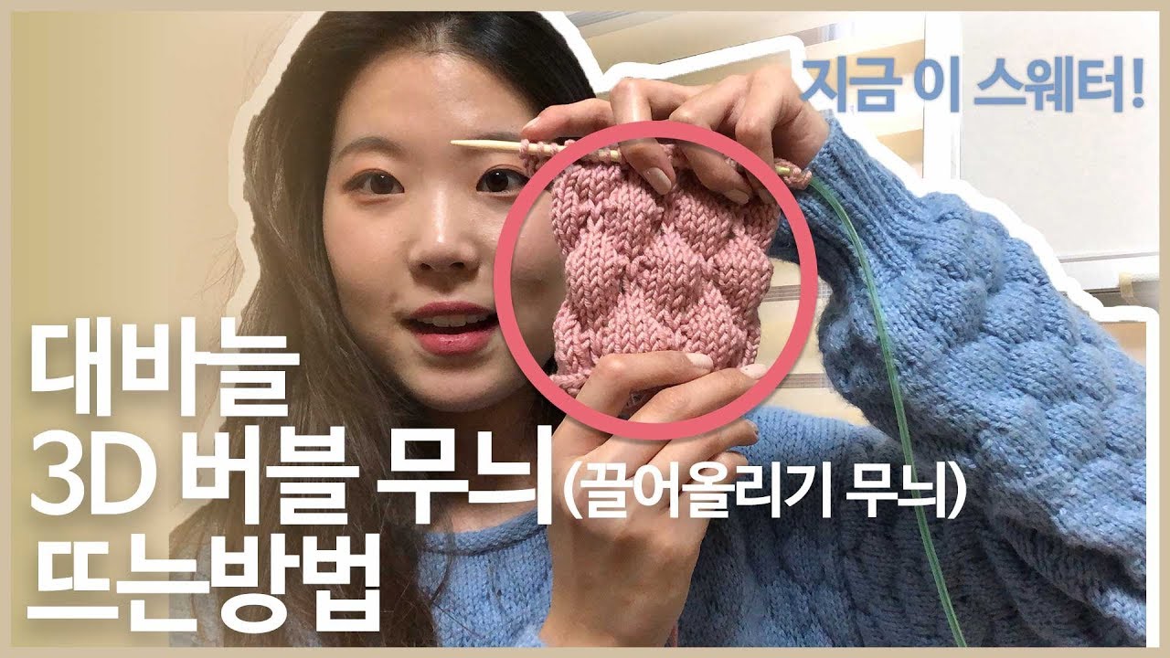 올록볼록 신기한 3D 버블 무늬(끌어올리기 무늬) 뜨는 방법! 지금 입고있는 대바늘 스웨터에 쓰인 패턴이에요. How to 3D Bubble stitch