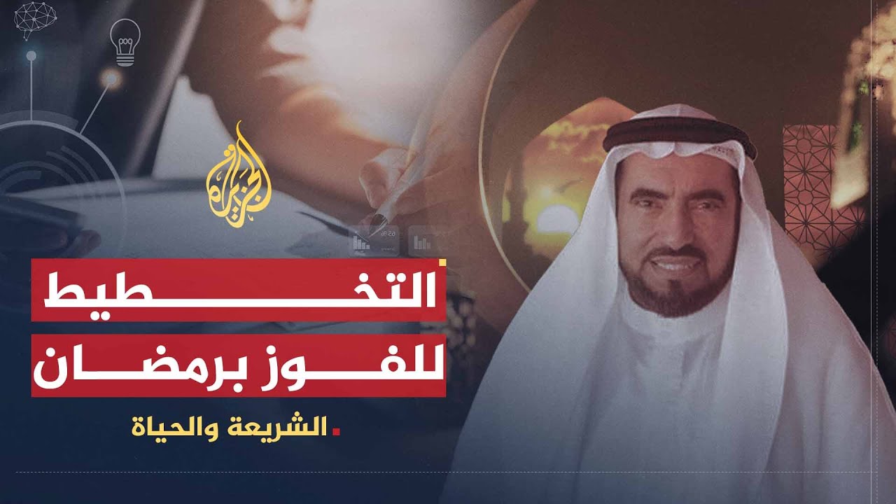 الشريعة والحياة | التخطيط للفوز برمضان | الدكتور طارق السويدان