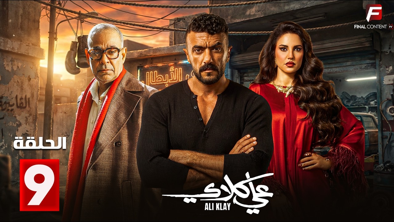 حصريااا الحلقة 9 من مسلسل | علي كلاي | بطولة #احمد_العوضي  #درة