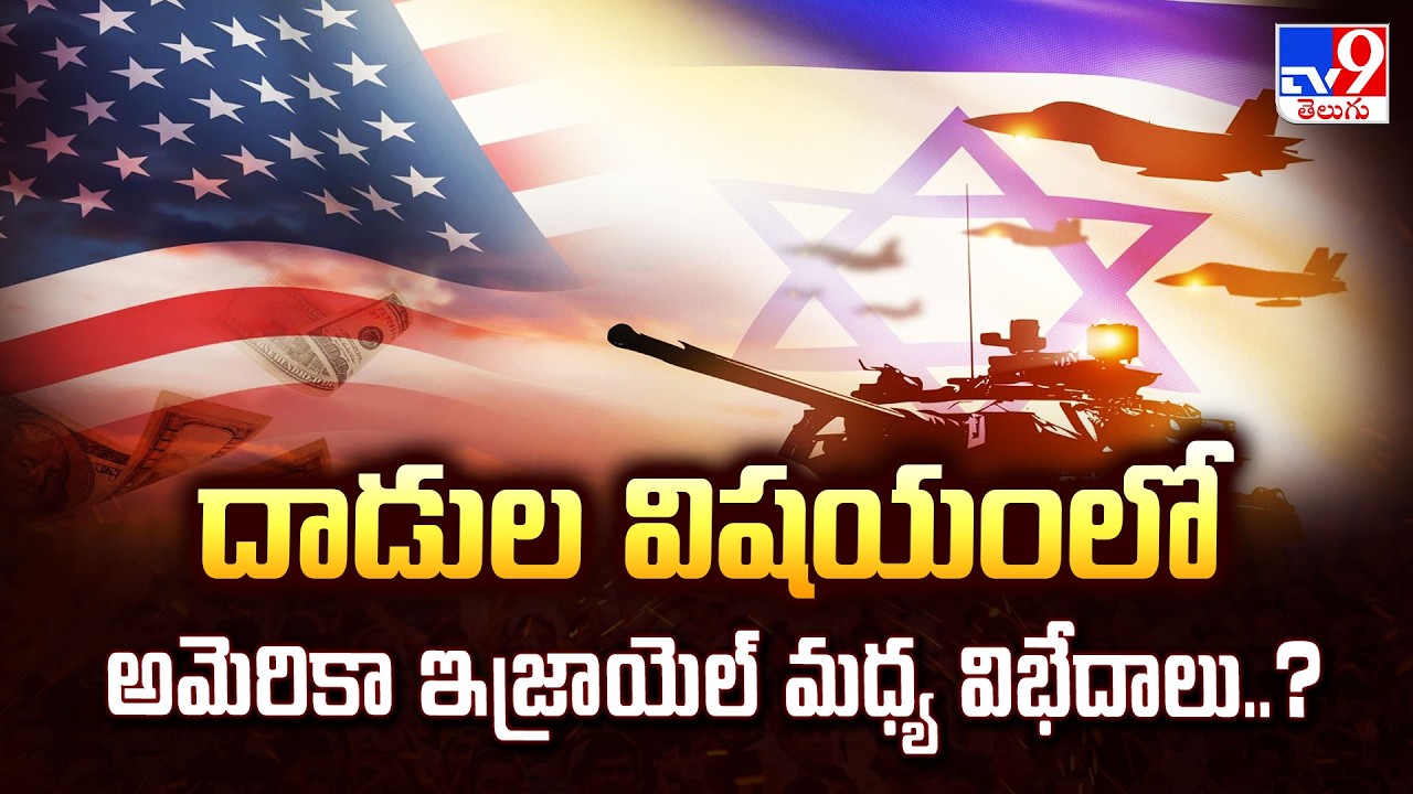 US, Israel-Iran War News Updates | దాడుల విషయంలో అమెరికా ఇజ్రాయెల్ మధ్య విభేదాలు..?   - TV9