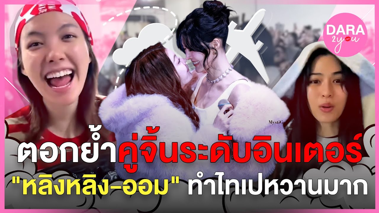 สนามบินแตก ! 