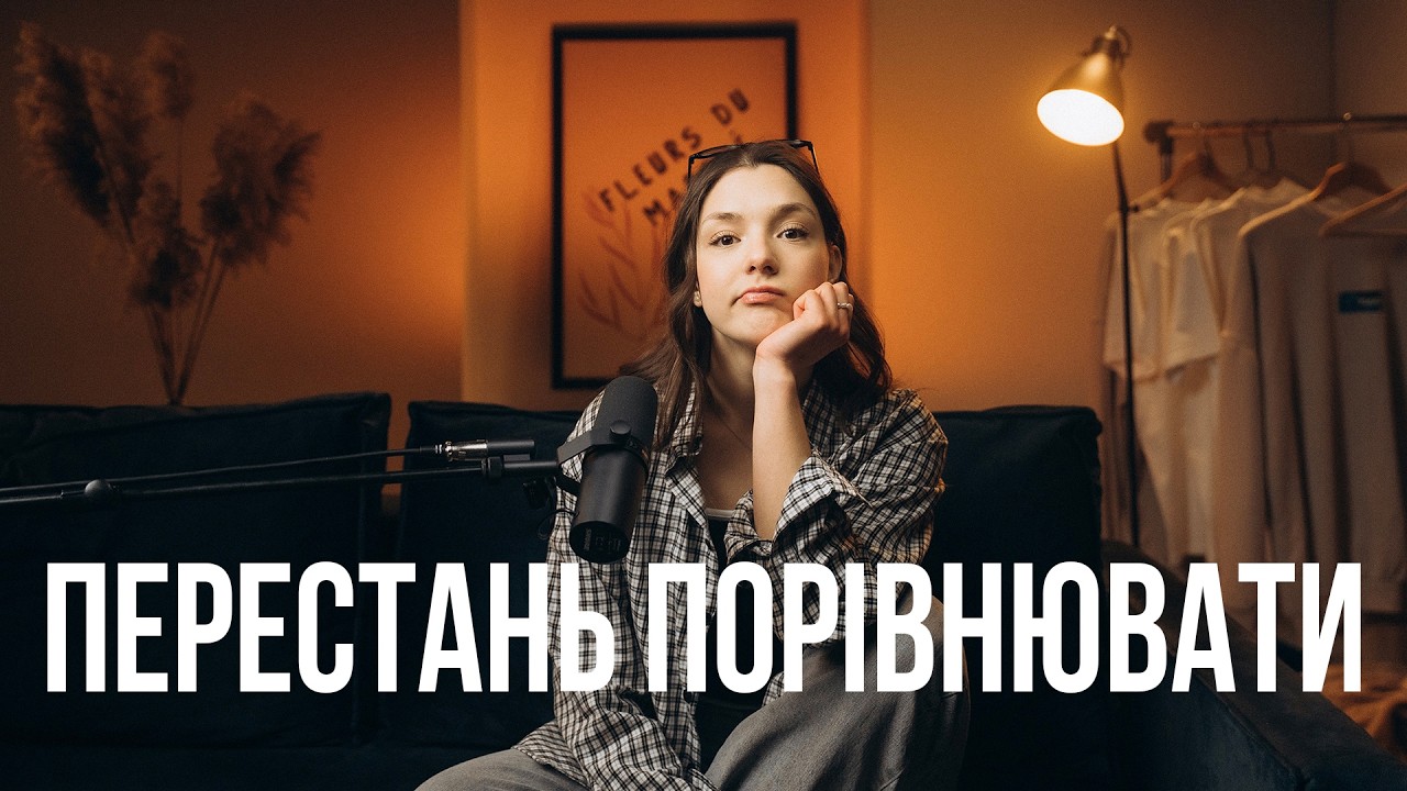 Перестань порівнювати / Нотатки Роздумів #християнськийподкаст
