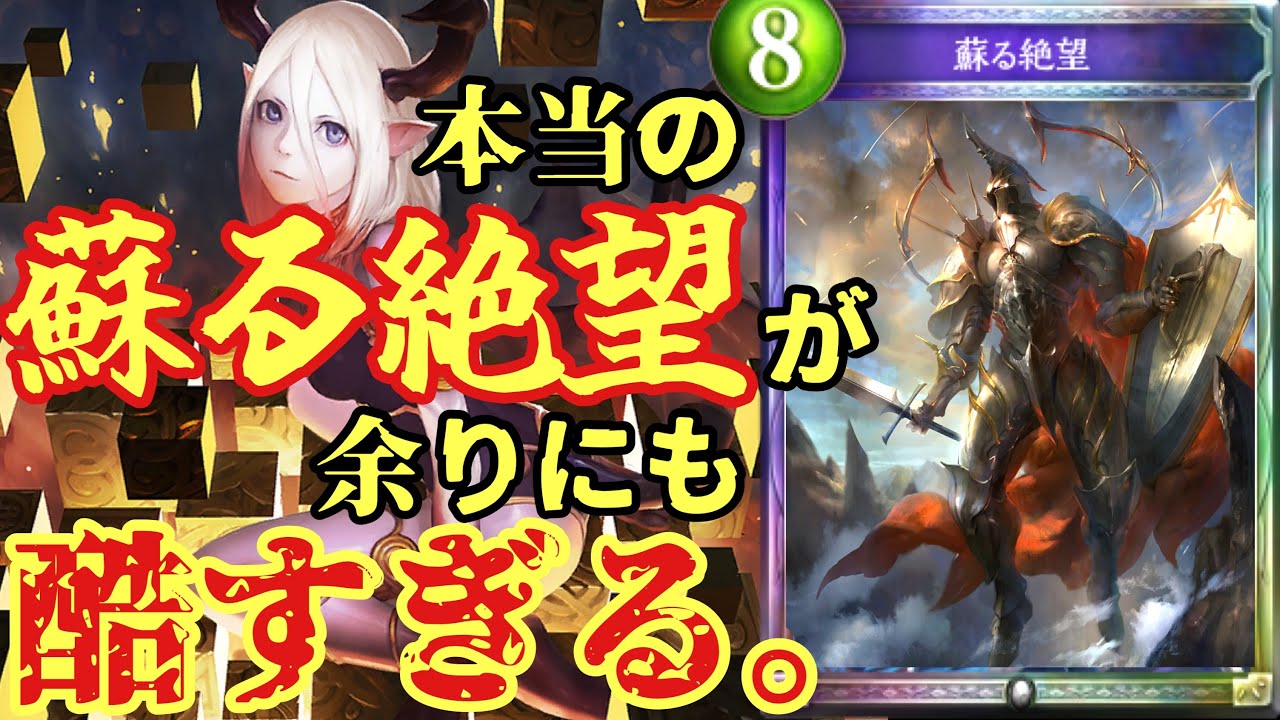 【悲報】我々が〝蘇る絶望〟だと思っていたモノはまだ希望だった。これが本当の絶望だ。【 Shadowverse シャドウバース 】