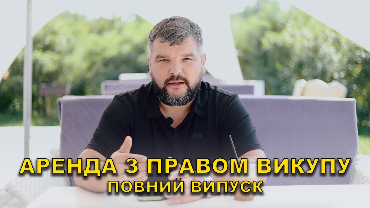 АРЕНДА АВТО З ПРАВОМ ВИКУПУ | Повний випуск.