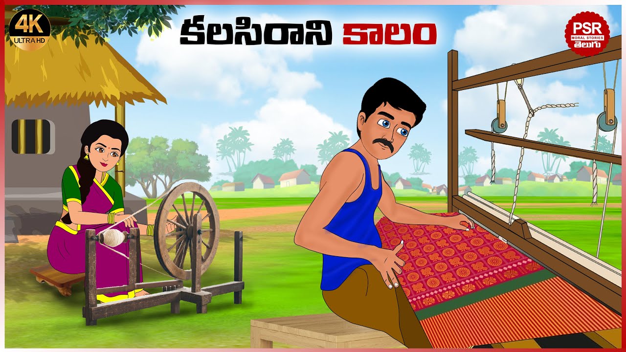 కలిసి రాని కాలం | Telugu stories | Telugu moral stories | Moral stories in telugu