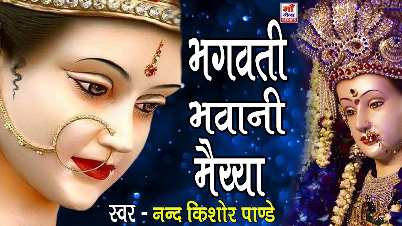 Bhawani Mata Bhajan - Bhagwati Bhawani Maiyya (भगवती भवानी मैय्या) // Mata Bhawani Video