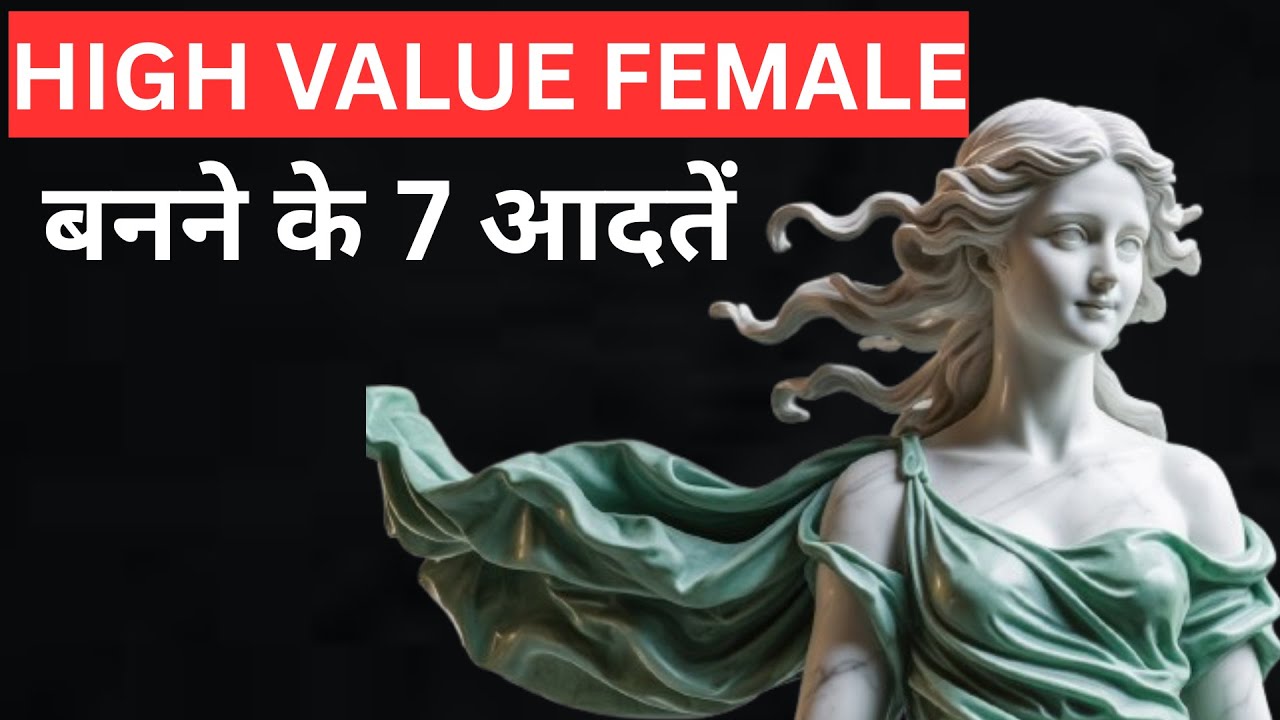 High value female कैसे बनें? जानिए Step by Step पूरी गाइड! |stoicism|