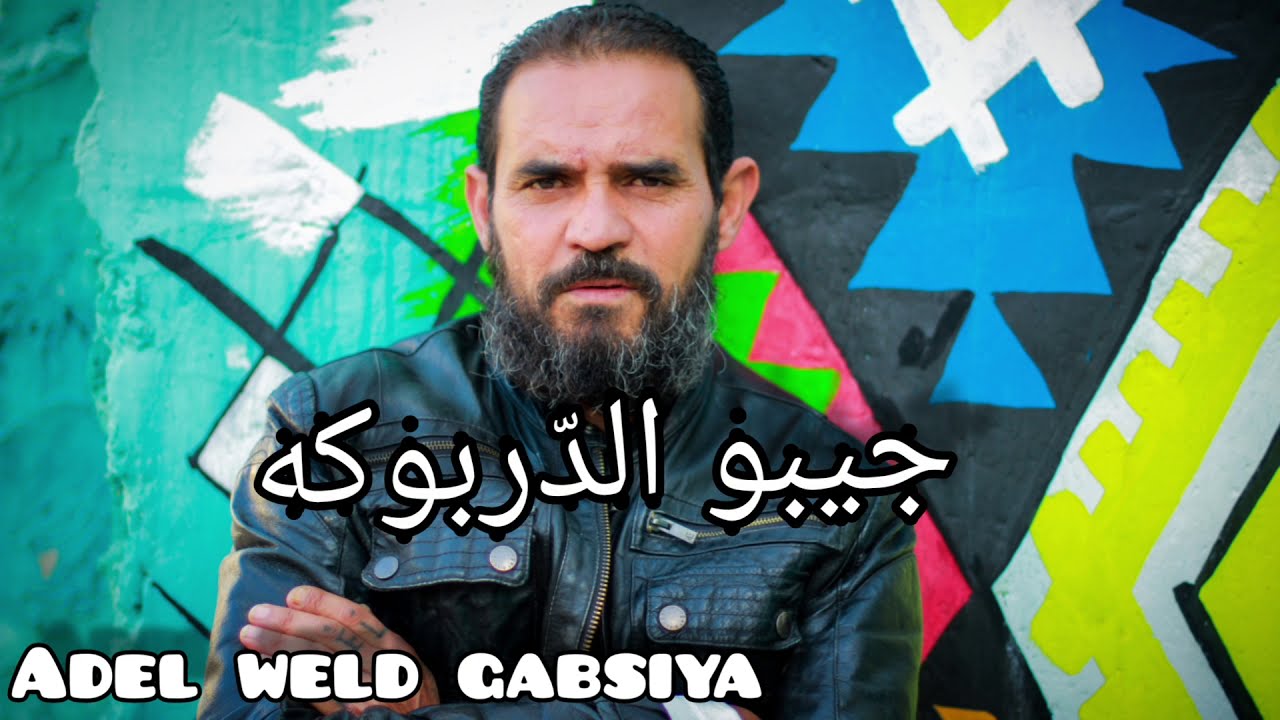 عادل ولد القابسية_النقماره_adel weld gabsiya