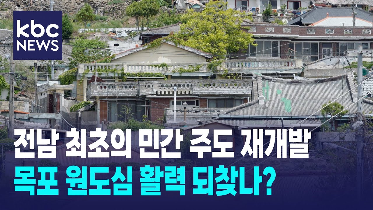 전남 최초의 민간 주도 재개발..목포 원도심 활력 되찾나 / KBC뉴스