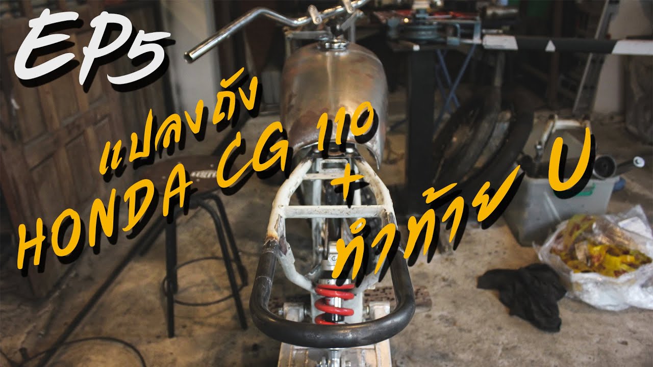 [GTO EP5]ถัง Honda CG ใส่เฟรม GTO//พ่วงทำท้ายยู