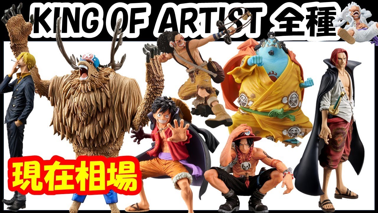 【相場】 限定カラーは超高騰!! ワンピース KING OF ARTIST全種の相場情報!!