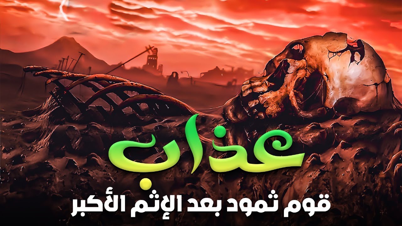 حصريا ولأول مره.....الفيلم الديني عذاب قوم