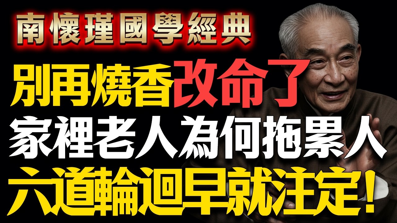 南懷瑾警世：為何老人不死，子孫反而遭罪？別再盲目燒香了，輪迴因果早已註定！#六道輪回 #孩子 #因果 #佛學 #情感 #南懷瑾 #因果報應 #輪回 #改命 #佛學智慧 #冤親債主 #佛學智慧 #佛法