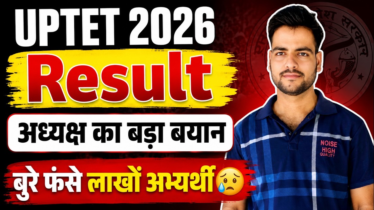 UPTET 2026 Result में देरी😥 | UPTET Result Date 2026 | uptet result जारी | आयोग अध्यक्ष का बड़ा बयान