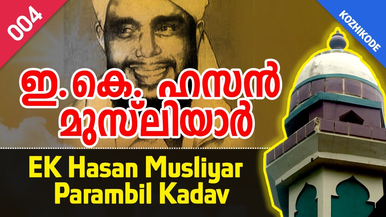 ബിദ്ഈകളുടെ പേടിസ്വപ്നം ഇ.കെ. ഹസന്‍ മുസ്‌ലിയാര്‍ | EK Hasan Musliyar Maqam | Sufi Online