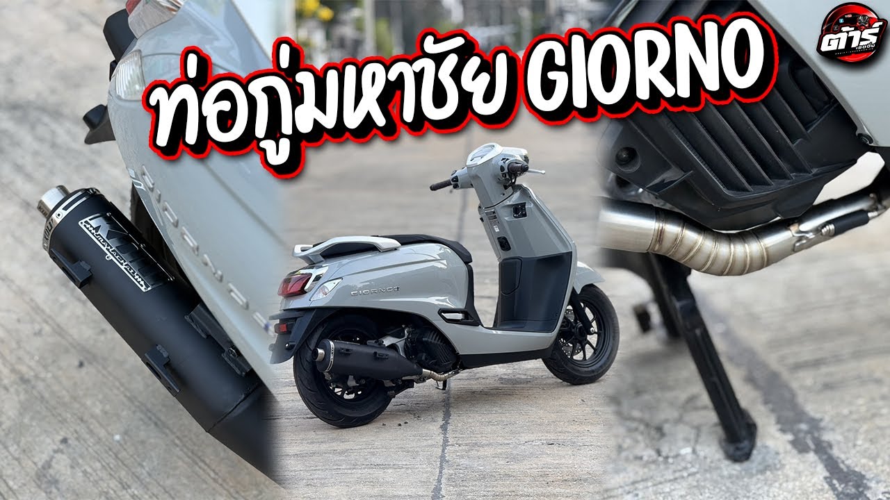 รีวิว ท่อกู่มหาชัย Giorno ผ่าหมก
