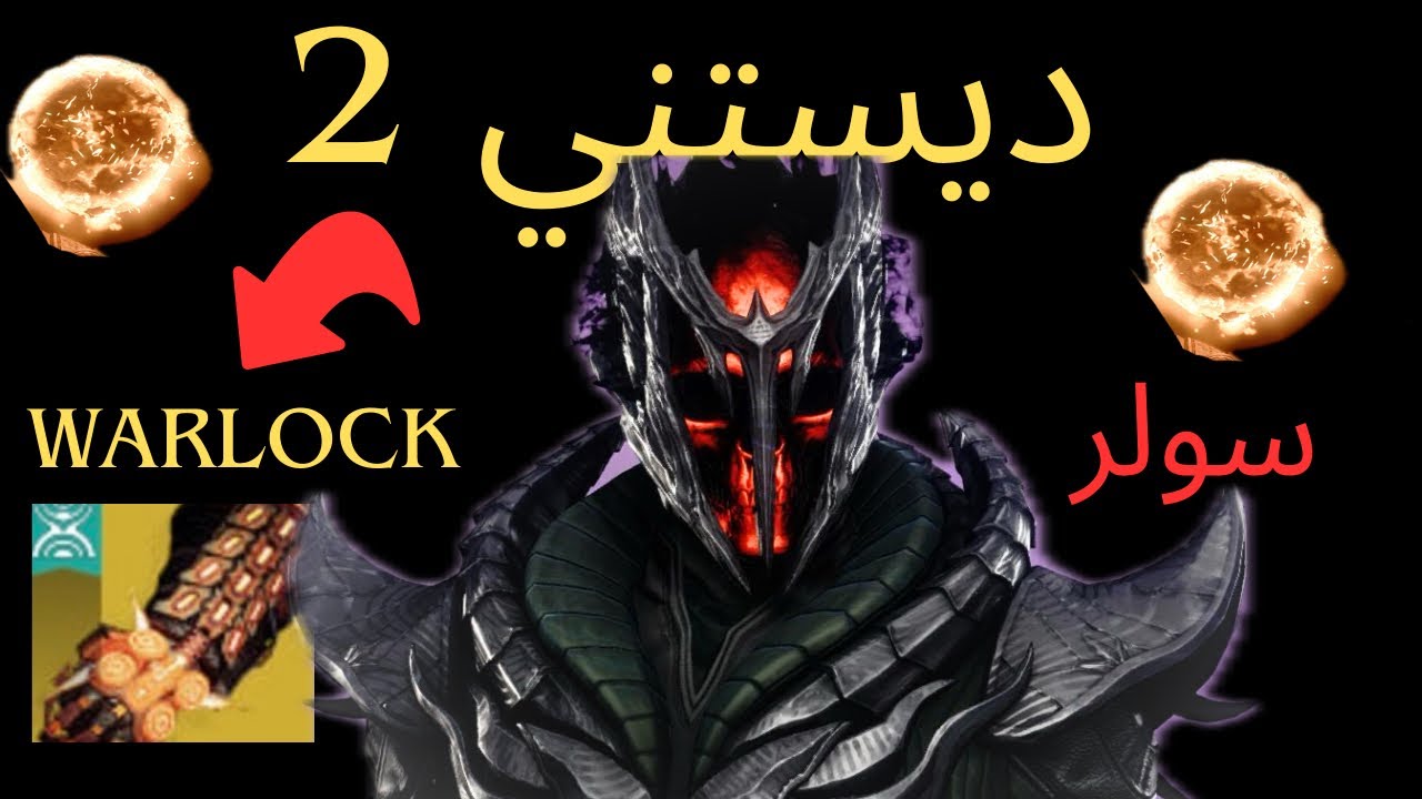 افضل سولر 🔥 warlock build في  ديستني 2 