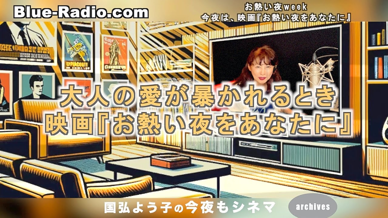 今夜の名作映画は『お熱い夜をあなたに』　ー　オススメ名作映画を５分で紹介国弘よう子の『今夜もシネマ』archives