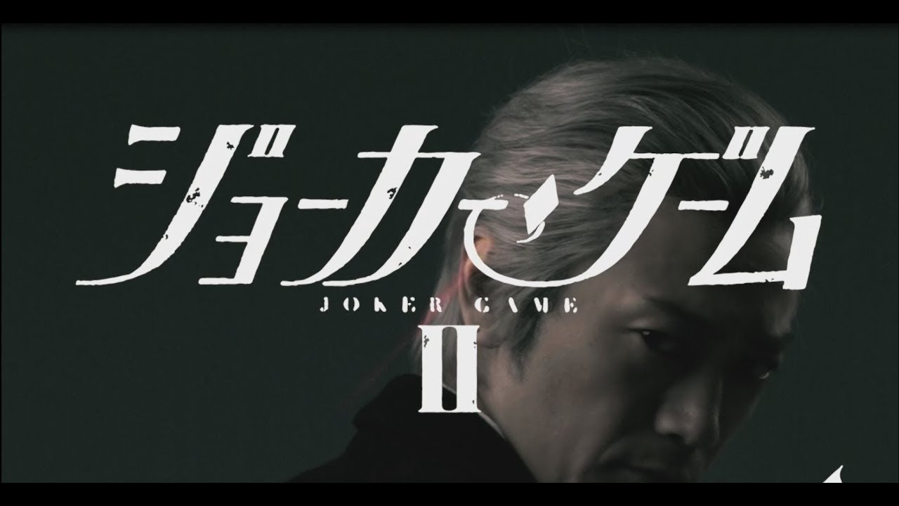 舞台『ジョーカー・ゲームⅡ』公演PV