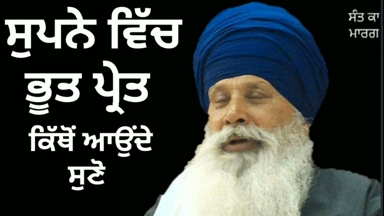 ਸੁਪਨੇ ਵਿੱਚ ਭੂਤ ਪ੍ਰੇਤ ਕਿੱਥੋਂ ਆਉਂਦੇ ਸੁਣੋ #SANT INDERJEET SINGH RAQBE WALE #SANT  KA MARAG