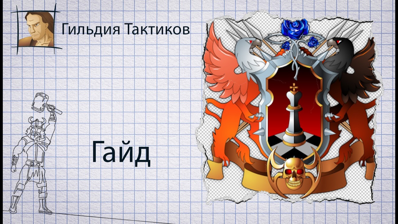 Гильдия Тактиков - Гайд | Скрипты | Арты | Перки - Герои Войны и Денег