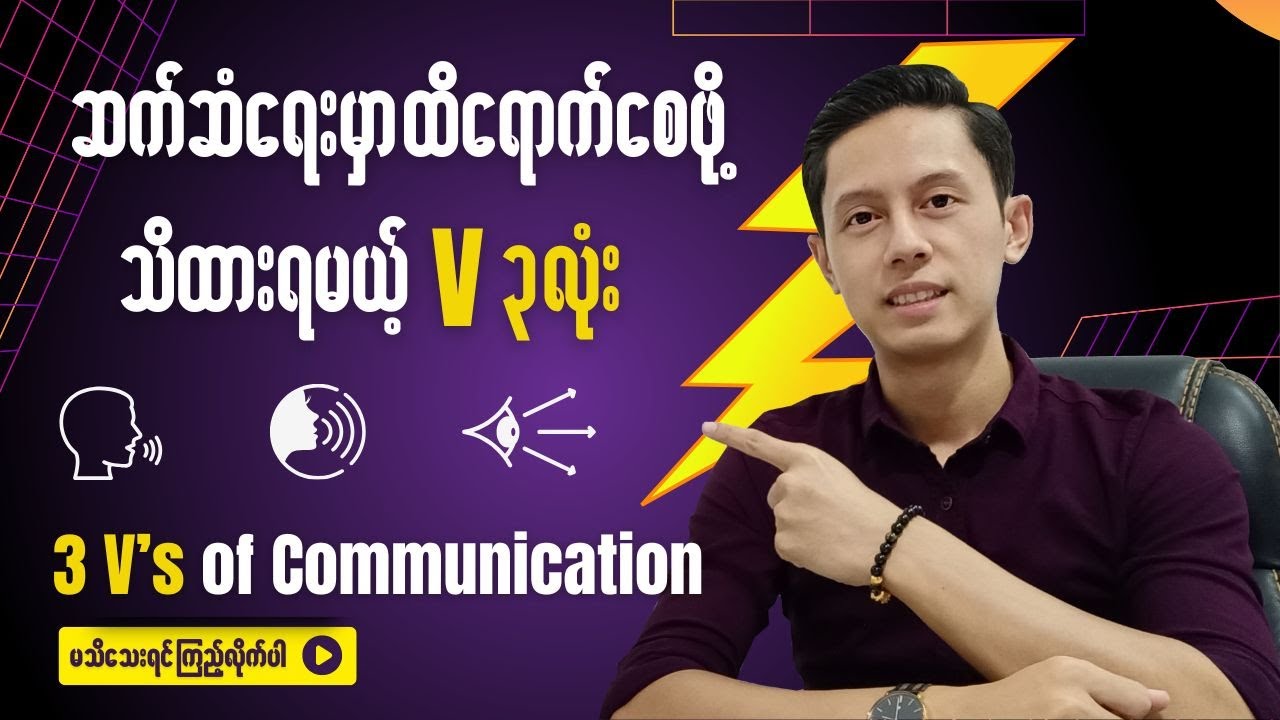 ဒါကိုမသိရင် ဆက်ဆံရေးမှာ မထိရောက်နိုင်ဘူး - 3V of Communication | #PhooKyawZin