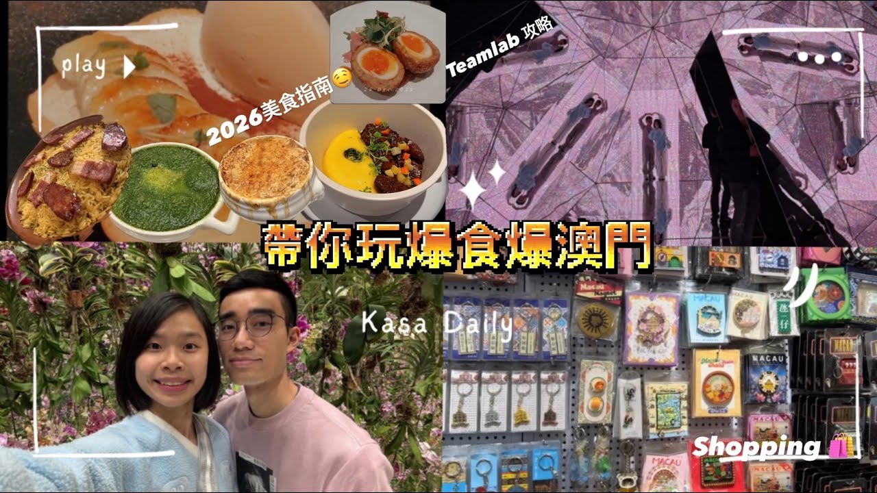 [Kaka聲帶你去勻全世界￼] 澳門情侶vlog❤️澳門驚人美食推薦🤤米芝蓮餐廳竟然係伏？😱2026食爆玩爆買爆澳門全攻略🛍️￼￼￼