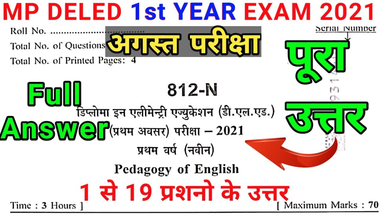 MP D.EL.ED 1st Year Paper 2021 | MP DELED Paper 2021 Answer | Pedagogy Of English Solution 2021 Exam
