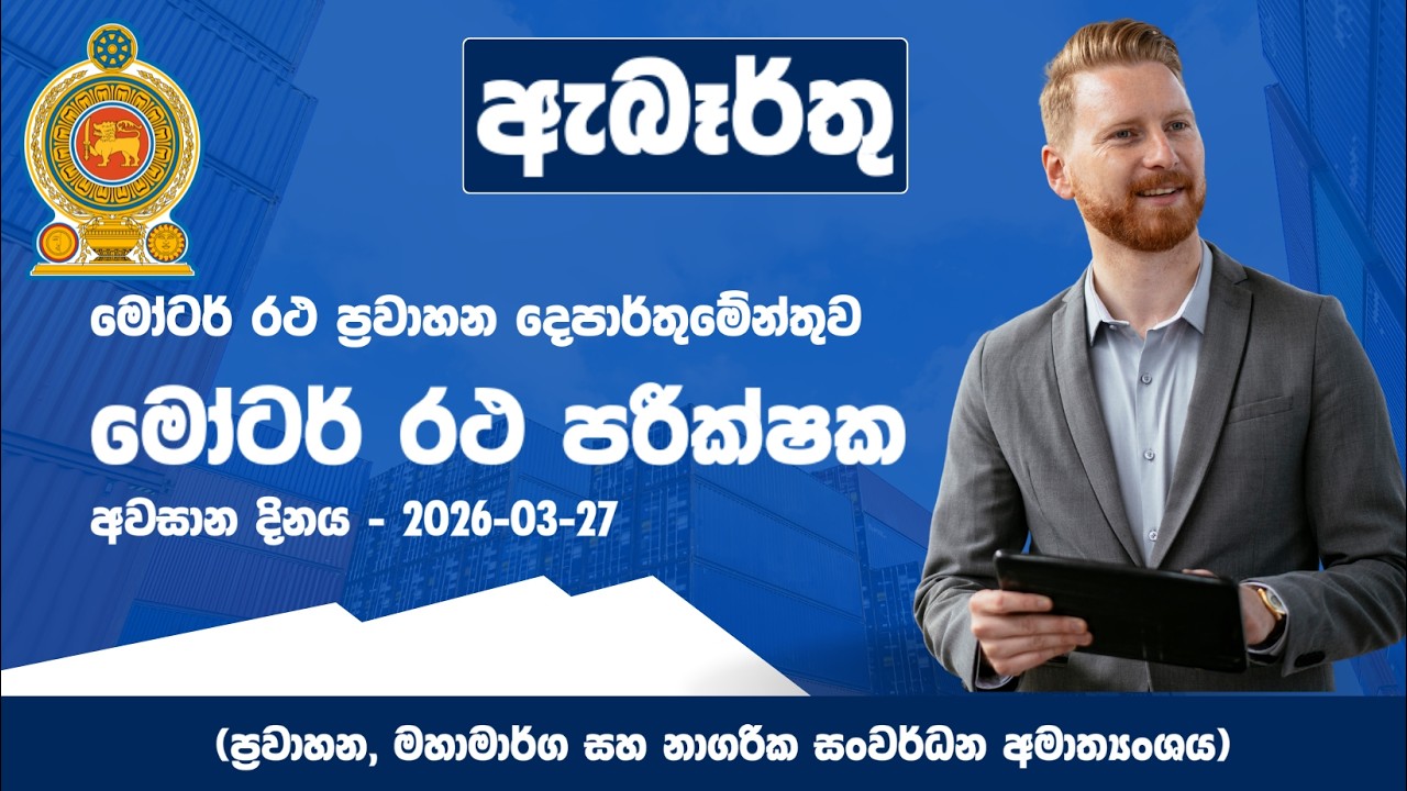 රජයේ රැකියා I Government Jobs in Sri Lanka I Motor Vehicle Examiner Open I JobFlix SL