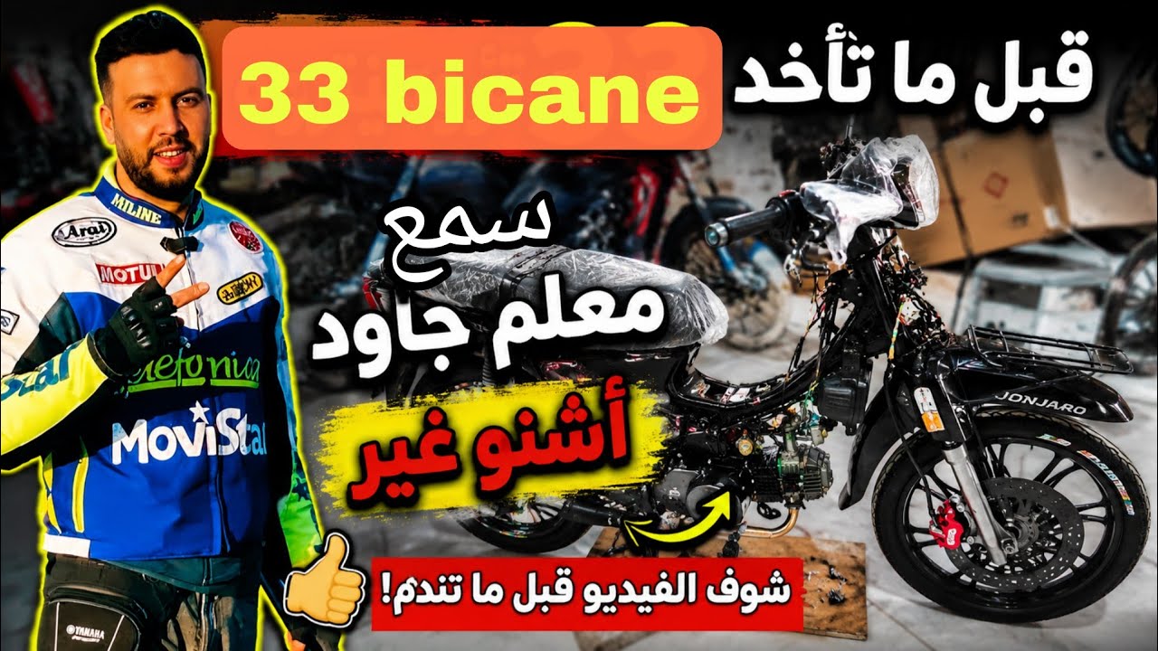 قبل متشري  becan 33  سمع مزيان معلم جواد اشنو غدي اقول. كمل فيديو حتا لخر