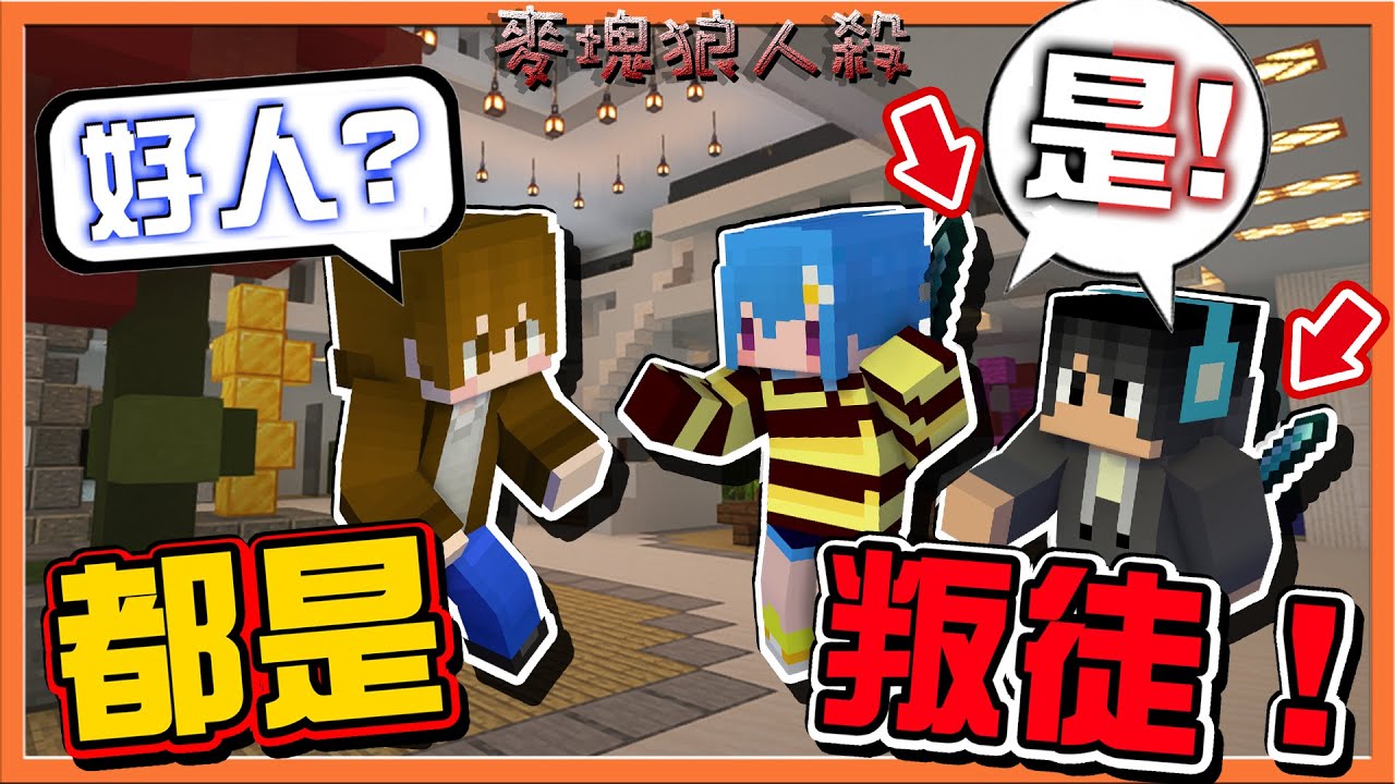 『Minecraft：麥塊狼人殺』說是好人都是騙人的❓【都是叛徒】怨靈超度不完？別再掘墓了！叛徒😂【巧克力】
