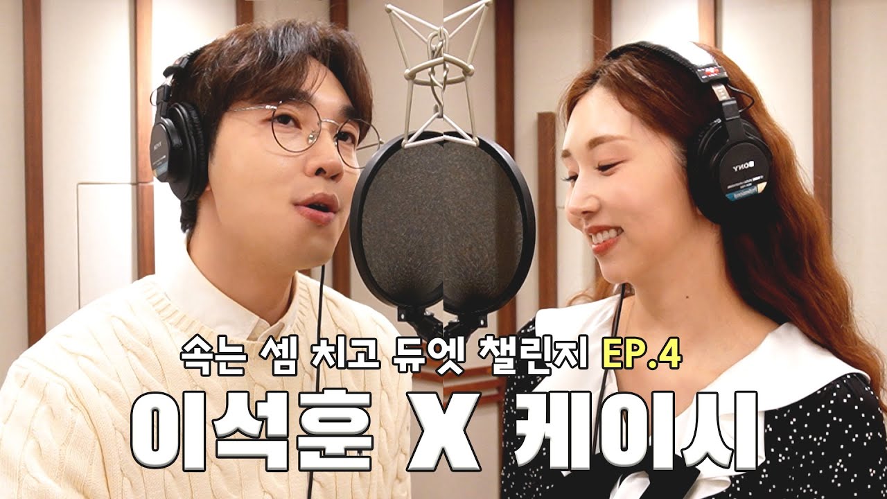 [DUET] 이석훈과 케이시의 '속는 셈 치고 다시 만나자' 녹음실 듀엣