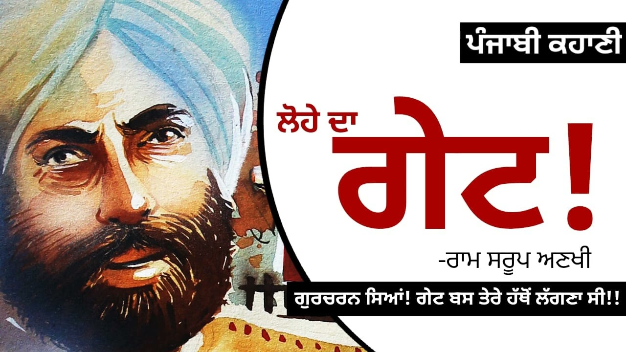 ਲੋਹੇ ਦਾ ਗੇਟ!-  ਰਾਮ ਸਰੂਪ ਅਣਖੀ | Lohe Da Gate!- Ram Saroop Ankhi | Dr. Ruminder | New Punjabi Story
