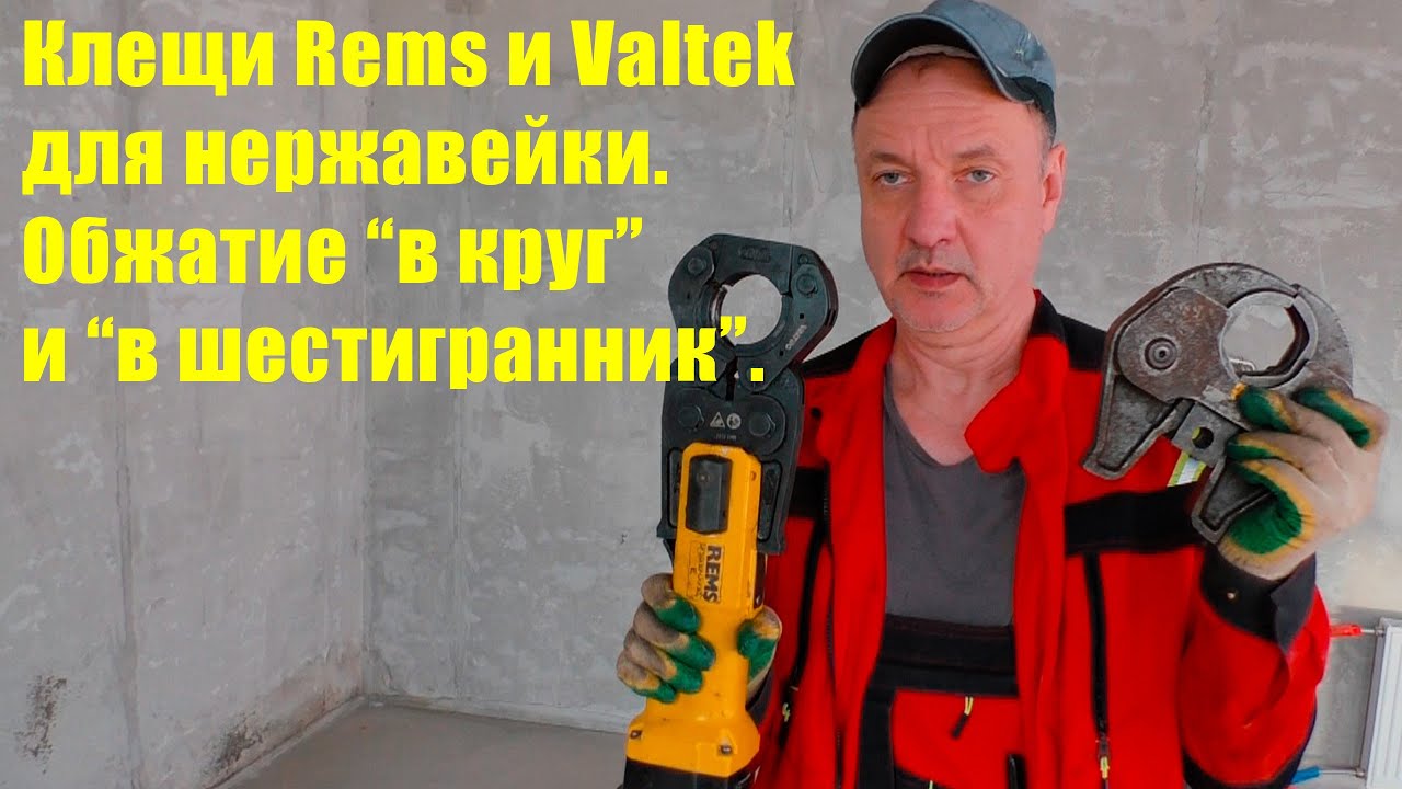 Клещи REMS и VALTEK для нержавейки.