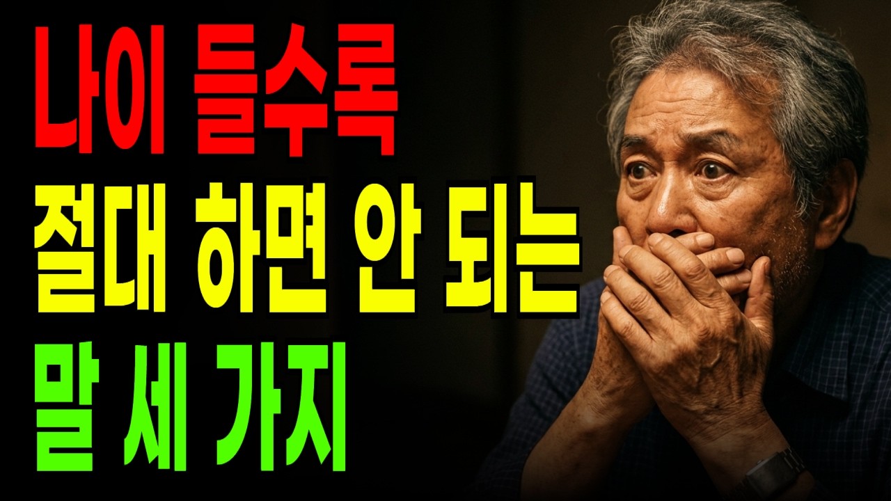 노년에 관계 끊기는 말 세 가지, 이 들수록 절대 하면 안 되는 말 세 가지