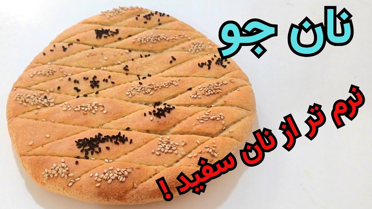 نان جو نرم‌تر از نان سفید | طرز تهیه نان جو خانگی نرم و رژیمی 