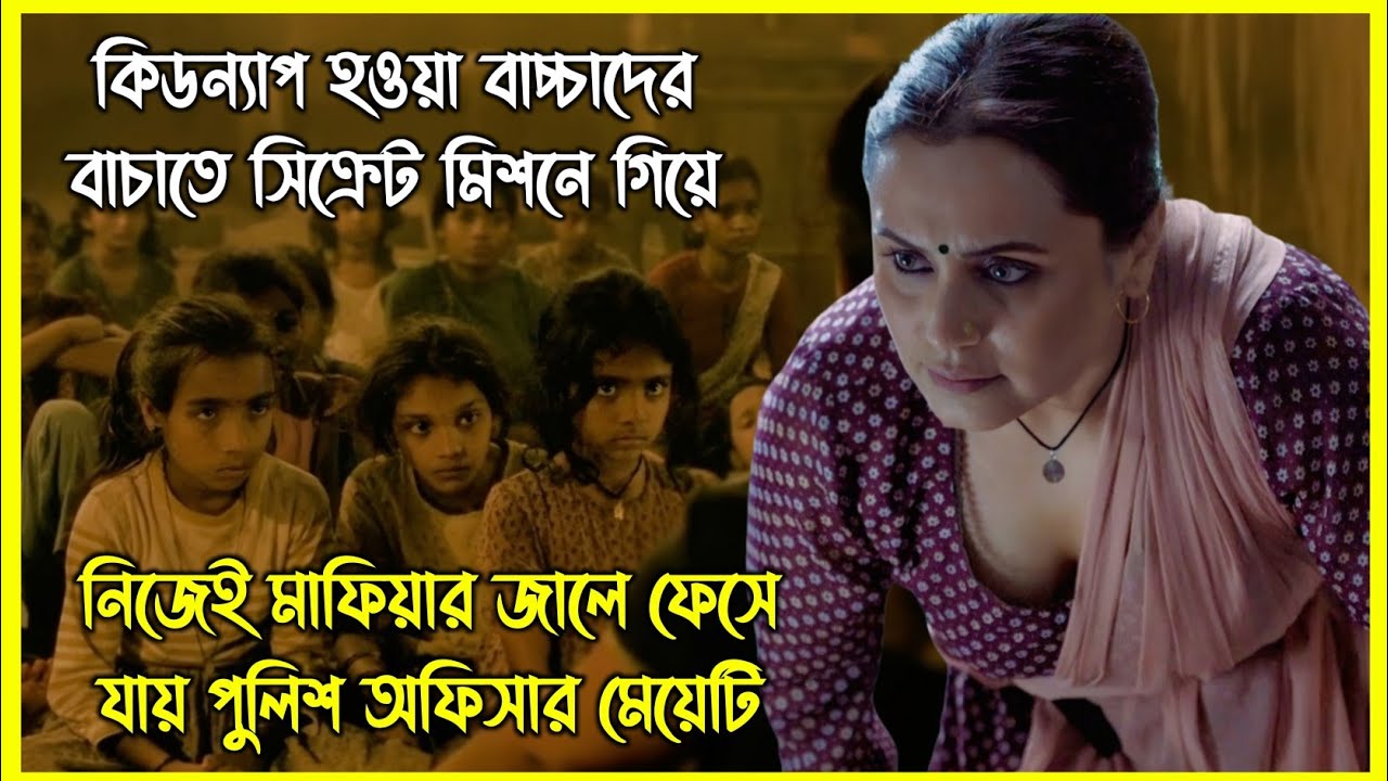 কিডন্যাপ হওয়া বাচ্চাদের বাচাতে গিয়ে নিজেই মাফিয়ার জালে ফেসে যায় পুলিশ মেয়েটি