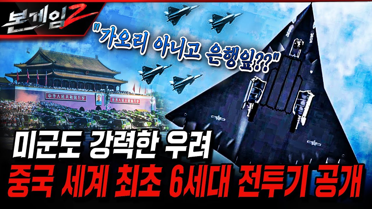 미국도 깜놀!! 중국, 세계 최초 6세대 전투기 전격공개!  Ep221 ☆본게임2ㅣ국방홍보원