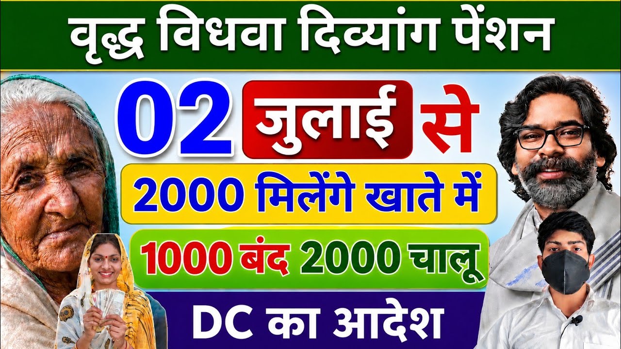 झारखंड पेंशन 2026 | विधवा, विकलांग और वृद्धा पेंशन कब मिलेगा ? | Jharkhand Pension YojanaUpdate 2026