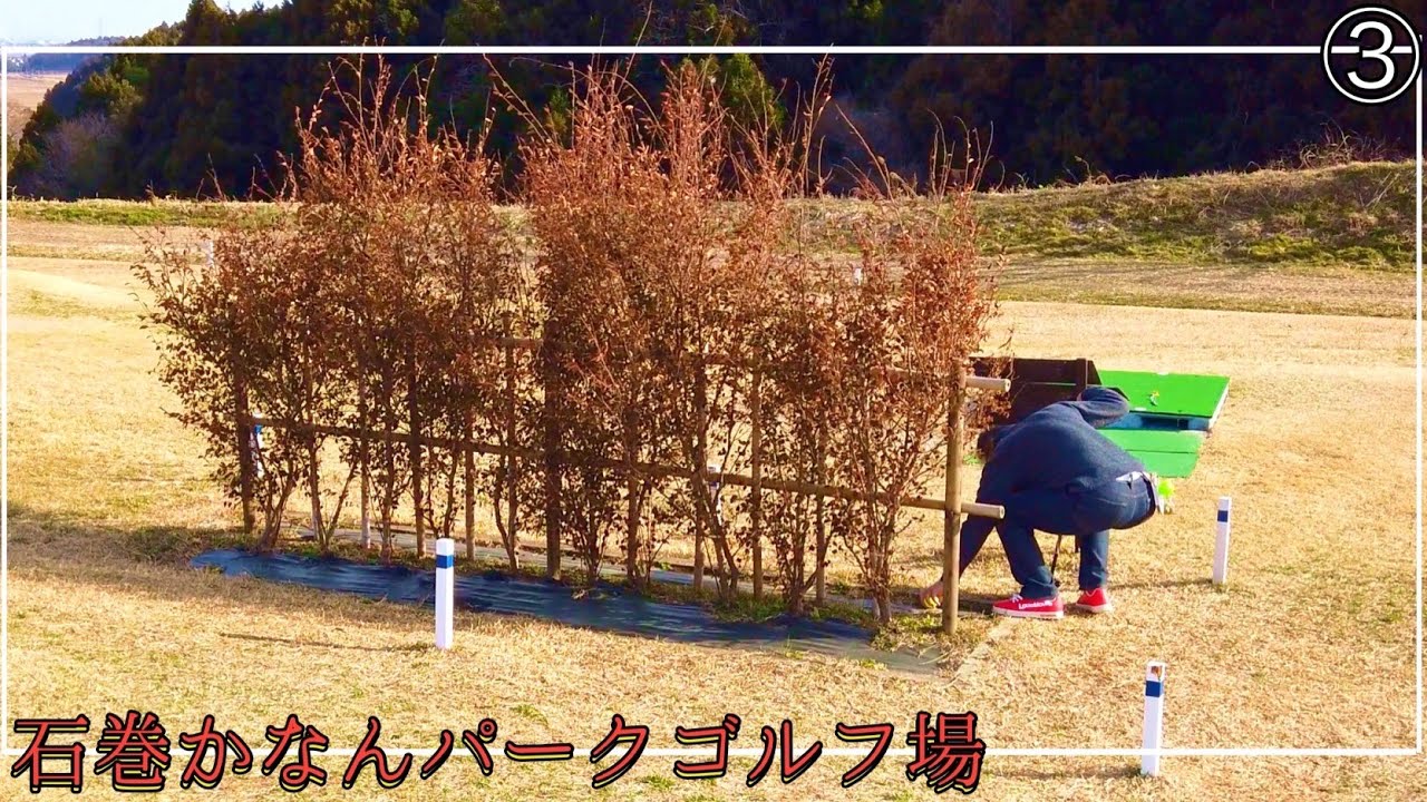 パークゴルフ　石巻かなんパークゴルフ場③（三澤選手、秋山選手、ナゾPG） #parkgolf #parkgolf  #パークゴルフ #ナゾＰＧ #파크골프 #파크골프