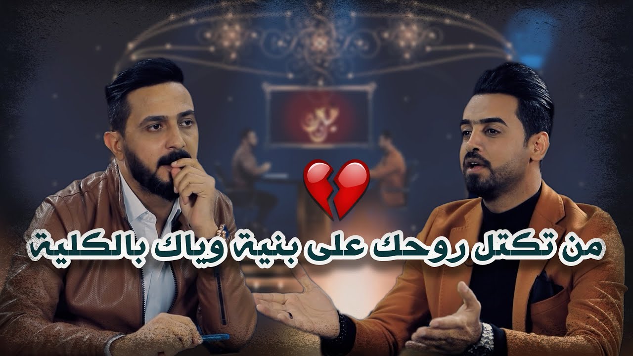 قصة قصيدة...من تكتل روحك على بنية وياك بالكلية 💔| هيل وليل مع رائد ابو فتيان و علي ناظم
