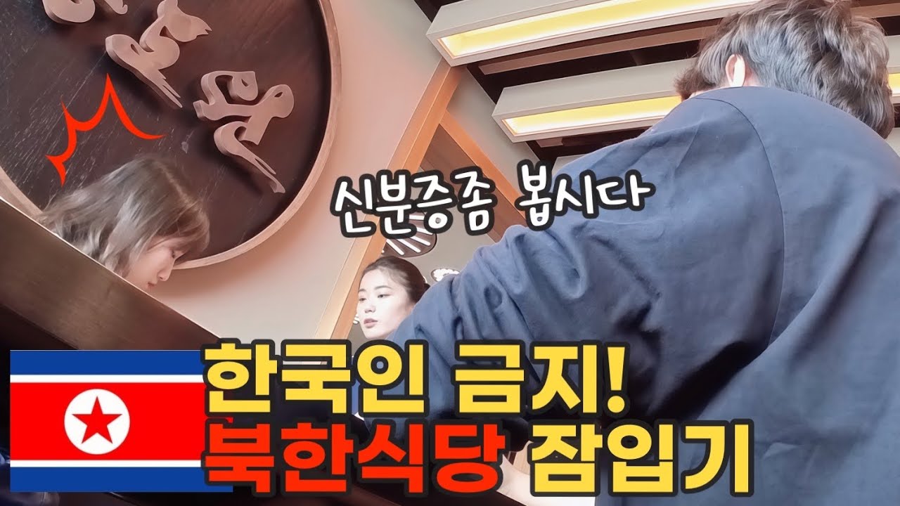 북한식당에 한국인이 가면 생기는일