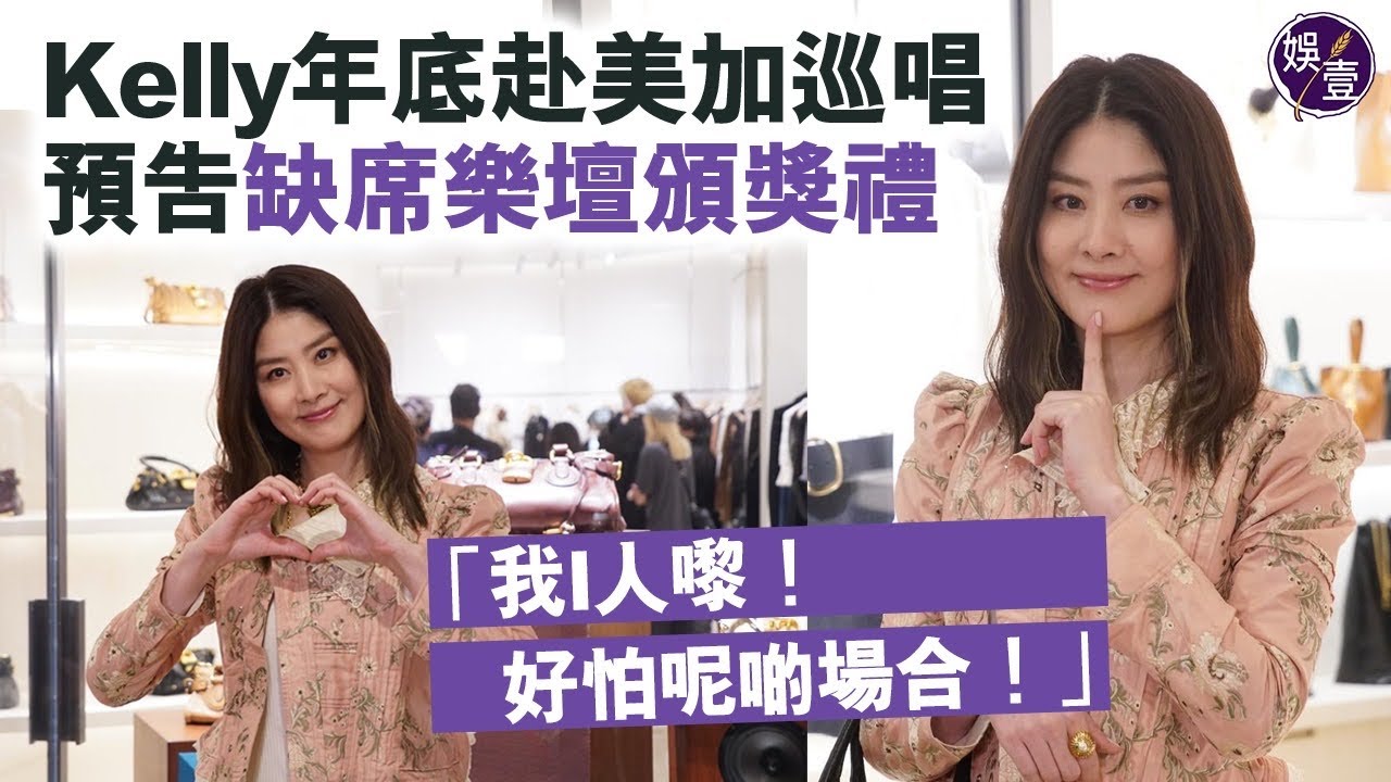 陳慧琳￼年底赴美加巡唱 預告缺席樂壇頒獎禮「我I人嚟！好怕呢啲場合！」（#陳慧琳 #kelly #娛壹）￼￼