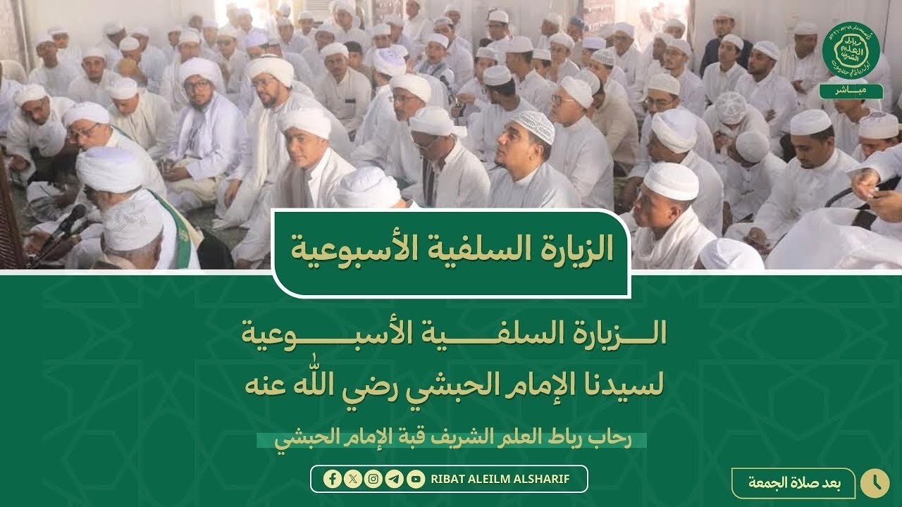 مباشر : الزيارة السلفية الأسبوعية - لسيدنا الإمام الحبشي - رحاب الرباط بالقبة - 17 شعبان 1447ه