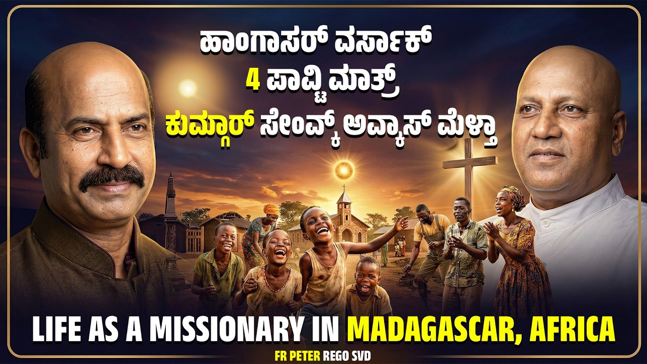 ಆಫ್ರಿಕಾ ಮಿಸಾಂವ್..Life as a missionary in Madagascar, Africa | Fr Peter Rego SVD |  Roshan Kamath