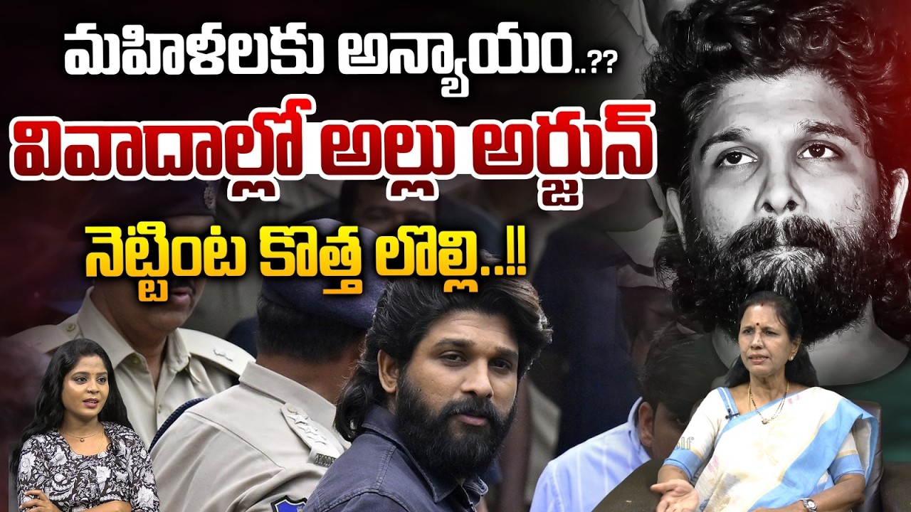 Allu Arjun Controversy : వివాదాల్లో అల్లు అర్జున్.. నెట్టింట కొత్త లొల్లి..| AA Cinemas | Wild Wolf